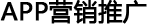 APP营销推广