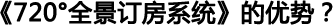 720度全景订房系统优势