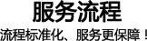 服务流程