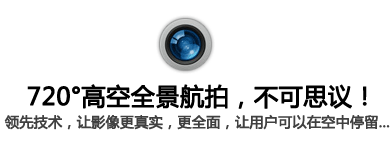 720度高空全景拍摄