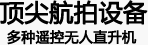 720全景航拍设备