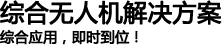 720度全景综合误人机解决方案;综合应用,即时到位