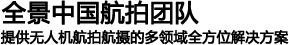 720全景航拍