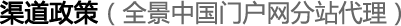720全景渠道政策