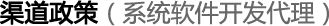 720全景渠道政策