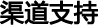 720全景渠道支持