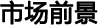 720全景市场前景