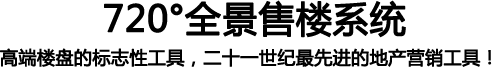 720°全景展示;高端楼盘的标志性工具,二十一世纪最先进的地产营销工具!
