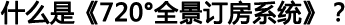 什么是720度全景订房系统